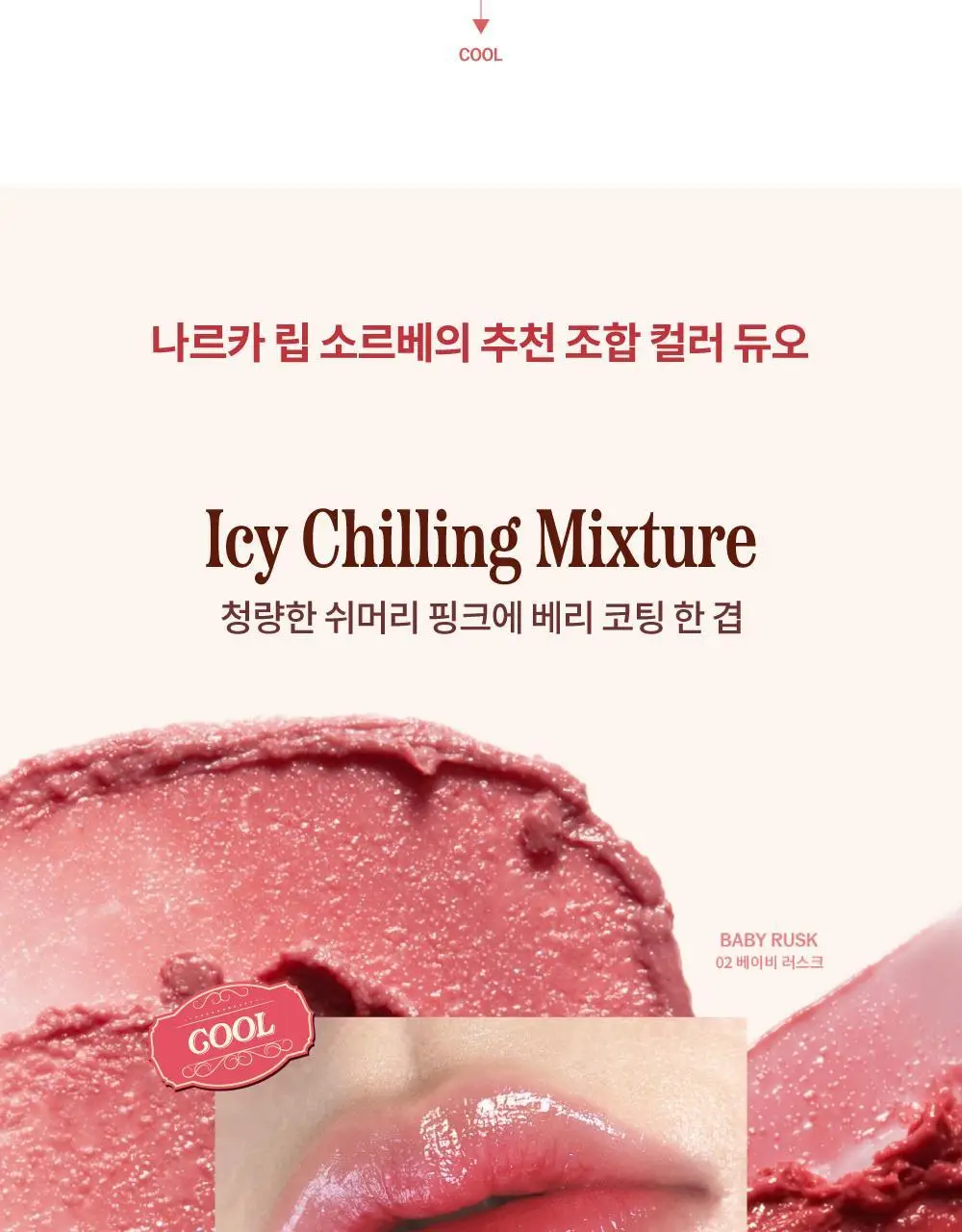 [스크럽케어] 나르카 슈가 러빙 립 소르베 4.5g 10종 상세페이지 40